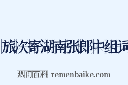 旅次寄湖南张郎中组词是什么意思的图片